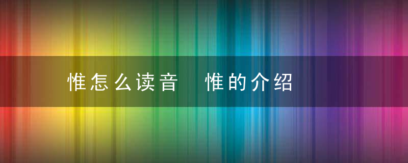惟怎么读音 惟的介绍
